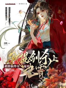 被修仙外室逼死?我提剑杀上九霄